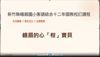 新竹縣峨眉國小114學年度客語結合十二年國教校訂課程影片檔圖片